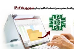 دستورالعمل صدور صورتحساب الکترونیکی شهریور 1402 